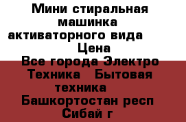  Мини стиральная машинка, активаторного вида “RAKS RL-1000“  › Цена ­ 2 500 - Все города Электро-Техника » Бытовая техника   . Башкортостан респ.,Сибай г.